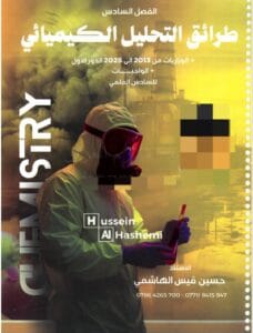 ملزمة الكيمياء حسين الهاشمي الفصل السادس