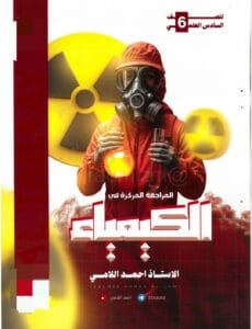 ملزمة المراجعة المركزة الكيمياء احمد اللامي