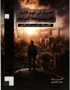 ملزمة المراجعة المركزة الاقتصاد مضر الجبوري