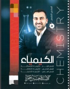 ملزمة الكيمياء حسين حمزة الفصل السادس