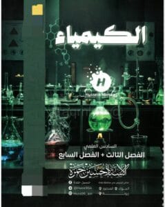 ملزمة الكيمياء حسين حمزة الفصل الثالث