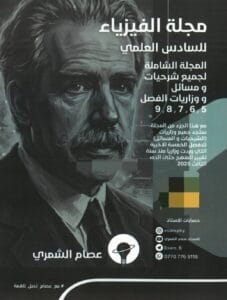 ملزمة الفيزياء عصام الشمري الجزء الثاني