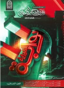 ملزمة الفيزياء علي الخاقاني الجزء الثاني