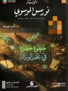 ملزمة واجبات الاحياء نورس الموسوي الجزء الثالث