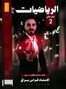 ملزمة الرياضيات فراس براق الجزء الثاني