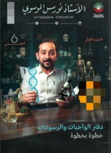 ملزمة واجبات الاحياء نورس الموسوي الجزء الاول