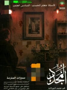ملزمة الاحياء جعفر الحسني الجزء الثالث الوراثة