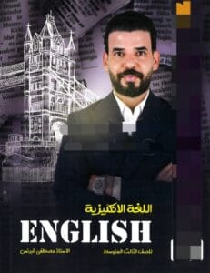 ملزمة الانكليزي مصطفى البرنس الثالث المتوسط