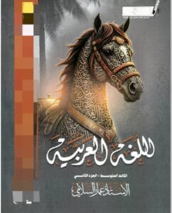 ملزمة العربي عمار السلامي الجزء الثاني الثالث المتوسط