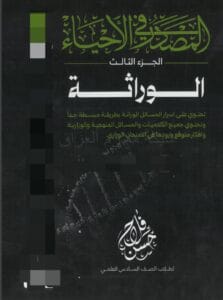 ملزمة الاحياء حسن فلاح الجزء الثالث الوراثة
