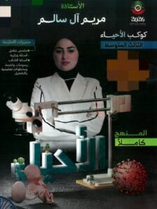 ملزمة الاحياء مريم ال سالم الثالث المتوسط