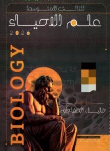 ملزمة الاحياء خليل الخفاجي الثالث المتوسط