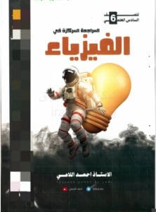 ملزمة المراجعة المركزة الفيزياء احمد اللامي السادس العلمي