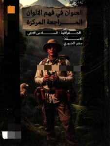 ملزمة المراجعة المركزة الجغرافية مضر الجبوري