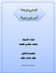 ملزمة الاسلامية محمد مهدي الثالث المتوسط