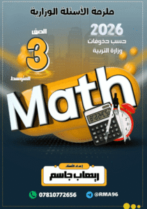 ملزمة وزاريات الرياضيات ريهاب جاسم الثالث المتوسط