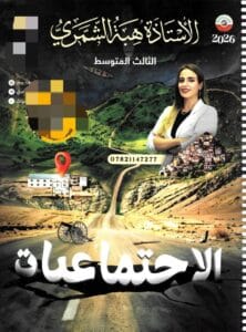 ملزمة الاجتماعيات هبة الشمري الثالث المتوسط