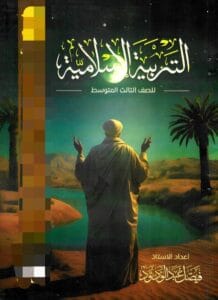 ملزمة الاسلامية فيصل عبدالودود الثالث المتوسط