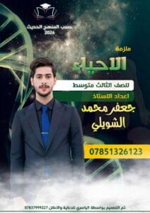 ملزمة الاحياء جعفر محمد الثالث المتوسط