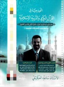 ملزمة الاسلامية ساجد العكيلي الثالث المتوسط