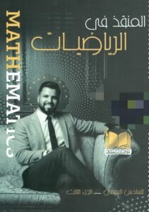 ملزمة الرياضيات محمد قاسم الجزء الثالث