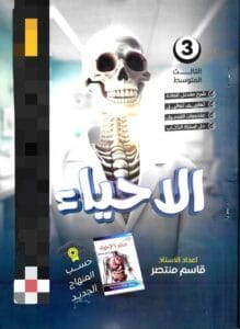 ملزمة الاحياء قاسم منتصر الثالث المتوسط