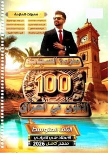 ملزمة الانكليزي علي الغرابي الثالث المتوسط
