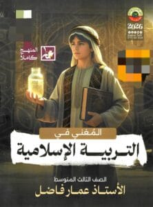 ملزمة الاسلامية عمار فاضل الثالث المتوسط