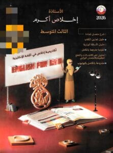 ملزمة الانكليزي اخلاص اكرم الثالث المتوسط