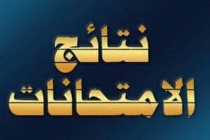 نتائج الثالث المتوسط التمهيدي