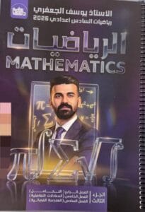 ملزمة الرياضيات يوسف الجعفري الجزء الثاني السادس العلمي