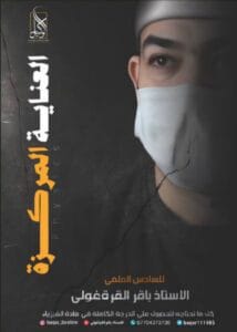 ملزمة المراجعة المركزة الفيزياء باقر القرةغولي السادس العلمي