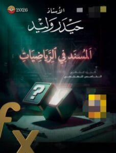 ملزمة الرياضيات حيدر وليد الخامس العلمي الجزء الثاني