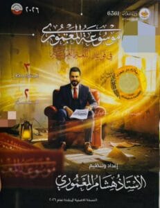 ملزمة العربي هشام المعموري الثالث المتوسط الجزء الثاني