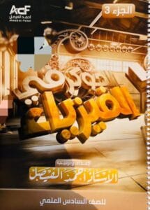 ملزمة الفيزياء احمد الفيصل الجزء الثالث
