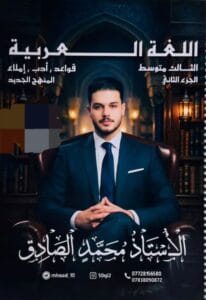 ملزمة العربي محمد الصادق الثالث المتوسط الجزء الثاني