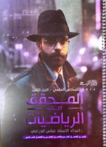ملزمة الرياضيات عباس الدراجي الجزء الثالث