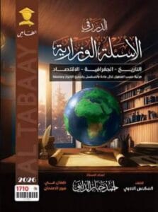 وزاريات التاريخ الجغرافية الاقتصاد احمد جبار الدايني