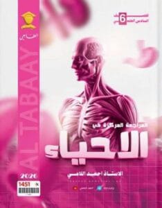 ملزمة المراجعة المركزة الاحياء احمد اللامي