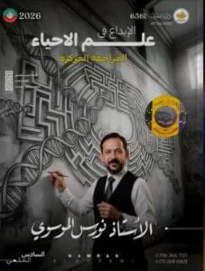 ملزمة المراجعة المركزة الاحياء نورس الموسوي