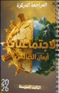 ملزمة المراجعة المركزة الاجتماعيات ايمان الصالحي الثالث المتوسط