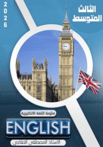 ملزمة الانكليزي الثالث المتوسط مصطفى الخفاجي