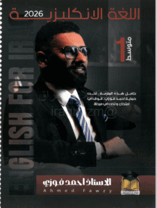 ملزمة الانكليزي احمد فوزي الاول المتوسط