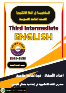 ملزمة الانكليزي الثالث المتوسط عبدالحافظ حامد