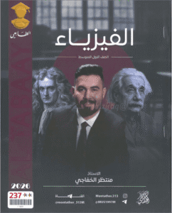 ملزمة الفيزياء منتظر الخفاجي الاول المتوسط