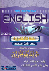 ملزمة الانكليزي الثالث المتوسط زهراء ناظم