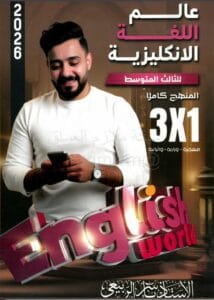 ملزمة الانكليزي ياسر الربيعي الثالث المتوسط