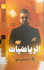 ملزمة الرياضيات علي صادق الجزء الثالث