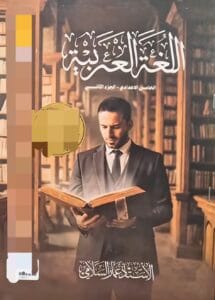 ملزمة العربي عمار السلامي الجزء الثاني الخامس الاعدادي