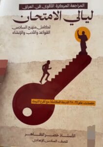 ملزمة المراجعة المركزة العربي خضر الظاهر السادس الاعدادي